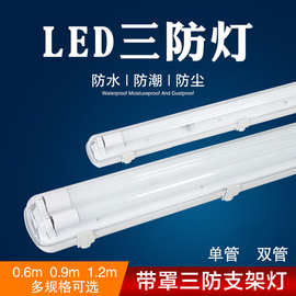 LED三防灯T8 防水防尘防爆单双管全套长条支架灯管带罩t5日光灯架