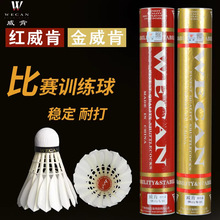 WECAN金威肯红威正品羽毛球耐打稳定训练比赛用球