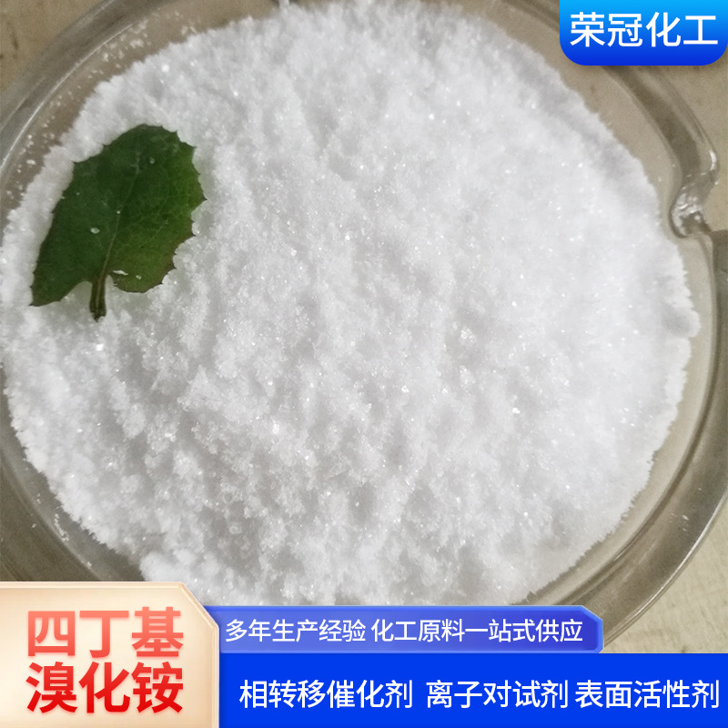 四丁基溴化铵99%含量现货 催化剂工业级离子对试剂四丁基溴化铵