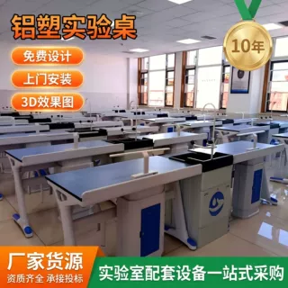 铝塑实验桌中小学理化生实验室操作台定制高中理化实验铝塑实验桌