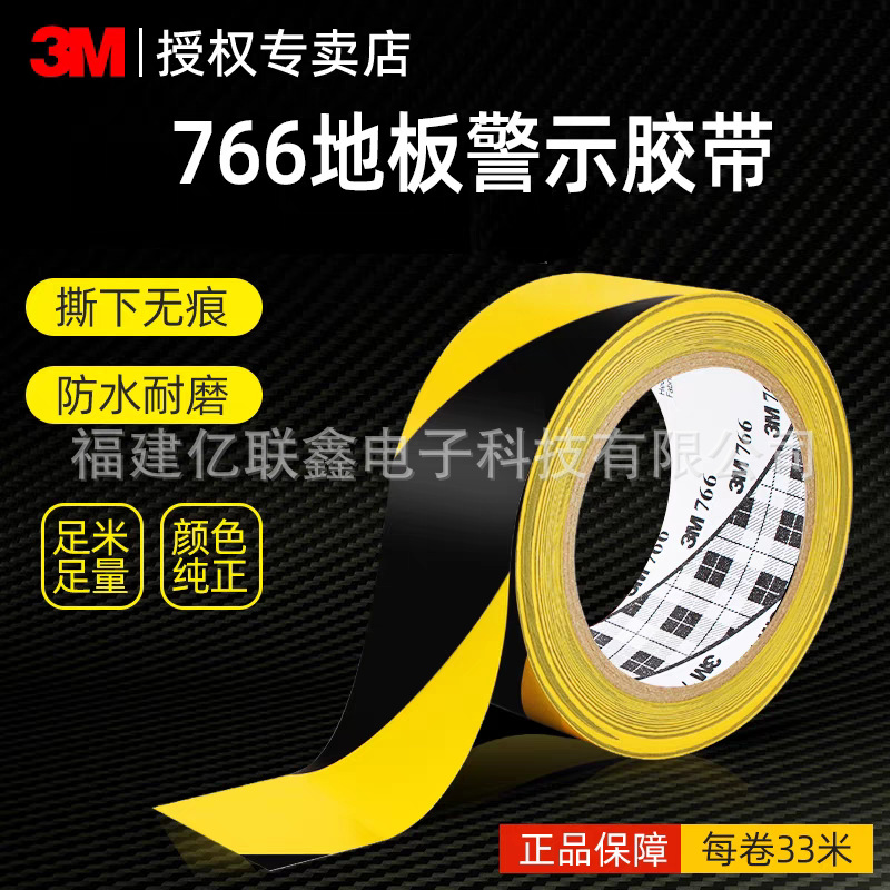 3M766黄黑警示胶带加厚粘地面警戒带防水耐磨地标标识分区pvc胶带