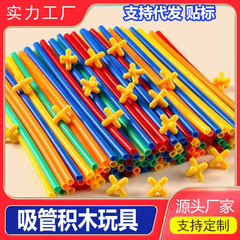 子供用の柔らかいストローの配管は積み木を組み合わせておもちゃの益智幼稚園を作ります。