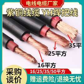 YH紫铜电焊机电焊线缆焊把线16平方铜芯电源线焊把线焊线批发