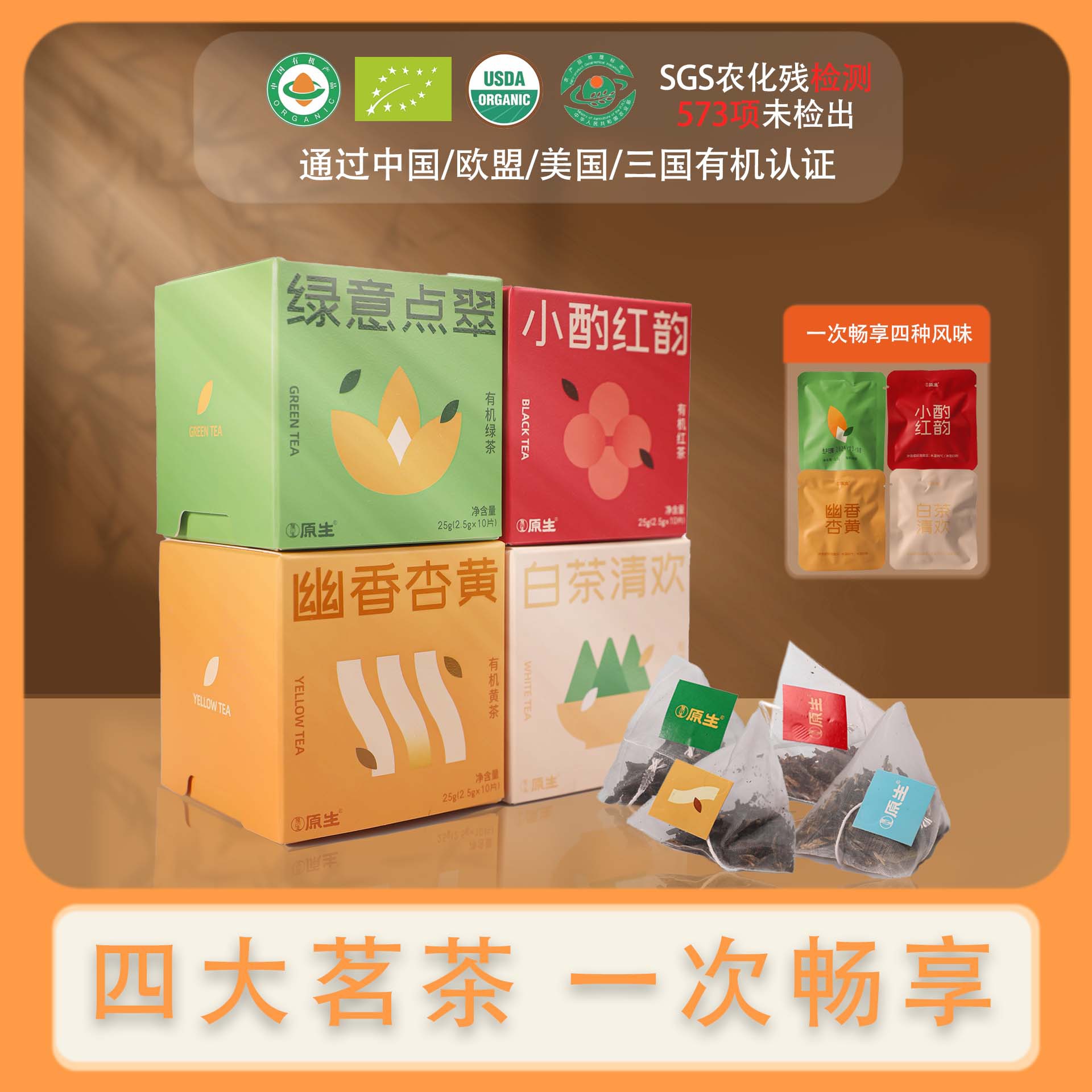 原生有机绿茶红茶白茶黄茶高端包袋泡茶养生组合装茶叶伴手礼盒装