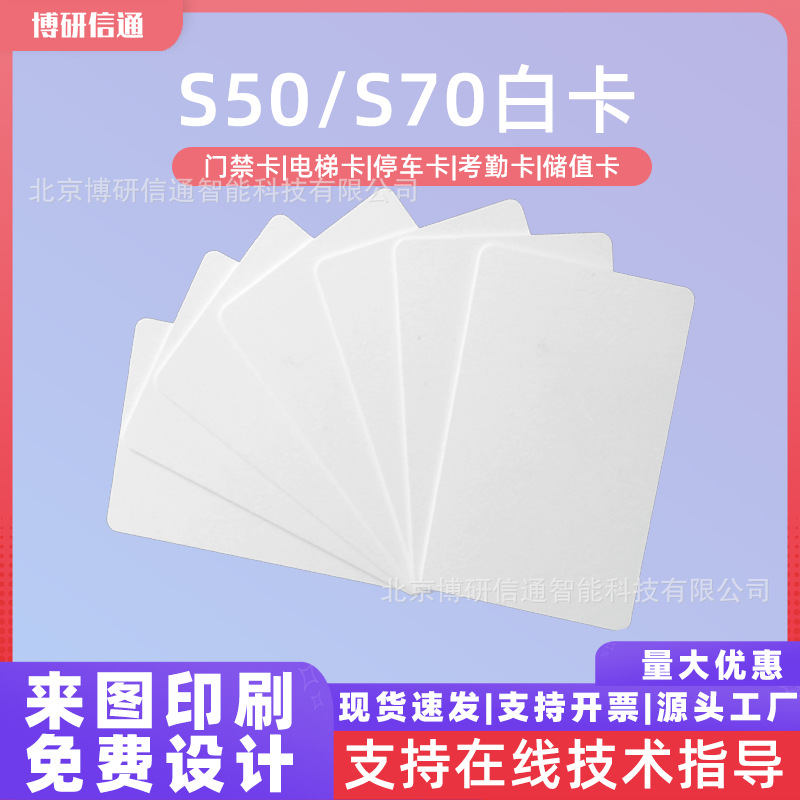 进口S50白卡S70NXP恩智浦门禁考勤卡射频卡