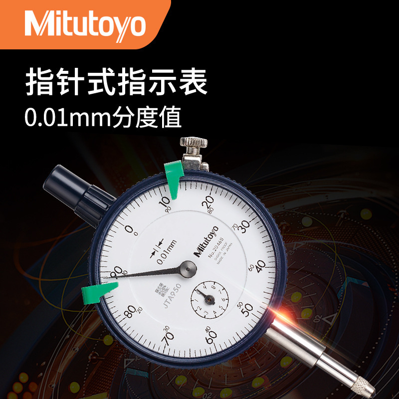 Mitutoyo日本原装三丰2046AB指针式指示表0-10mm百分表公制0.01mm