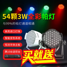 全彩帕灯54颗3W酒吧婚庆爆频闪led舞蹈室射灯氛围灯舞台设备全套