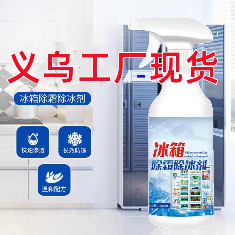 冷蔵庫除氷剤除霜家庭用冷凍庫冷凍凍結防止氷洗浄冷凍庫除氷剤卸売り工場|undefined