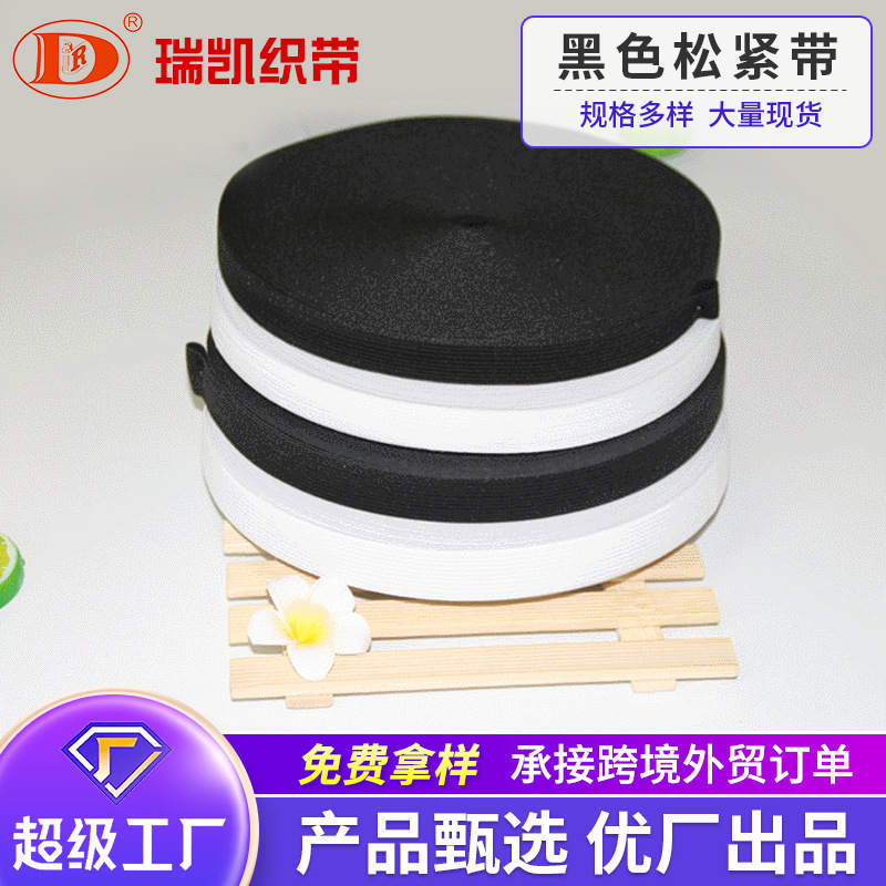 厂家批发扣眼涤纶丝松紧袋高弹力黑色松紧带双层加厚宽针织松紧带