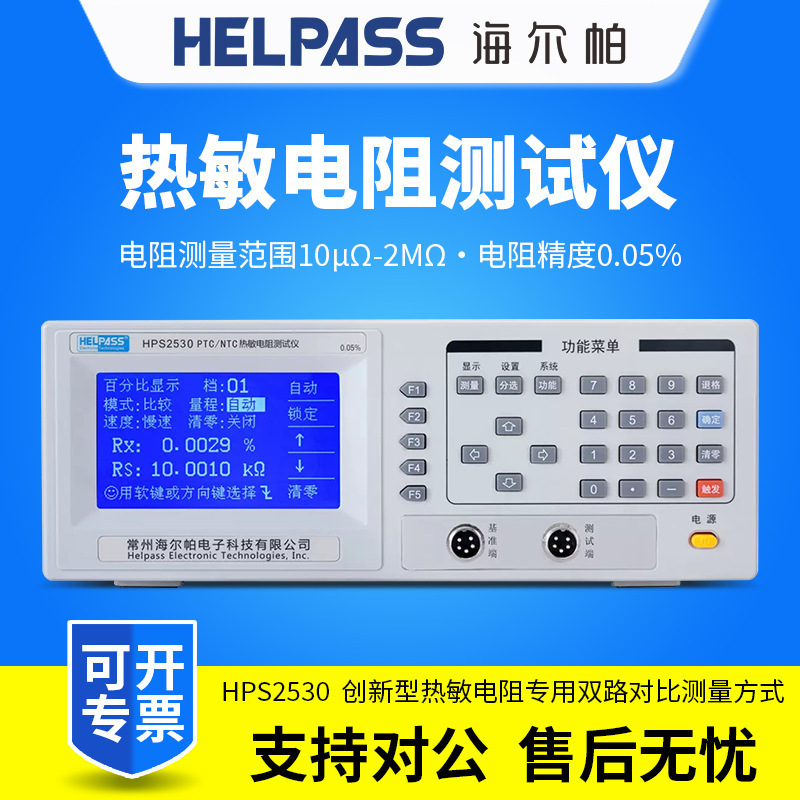 海尔帕 HPS2535精密多路PTC/NTC热敏电阻仪 HPS2530/HPS5310
