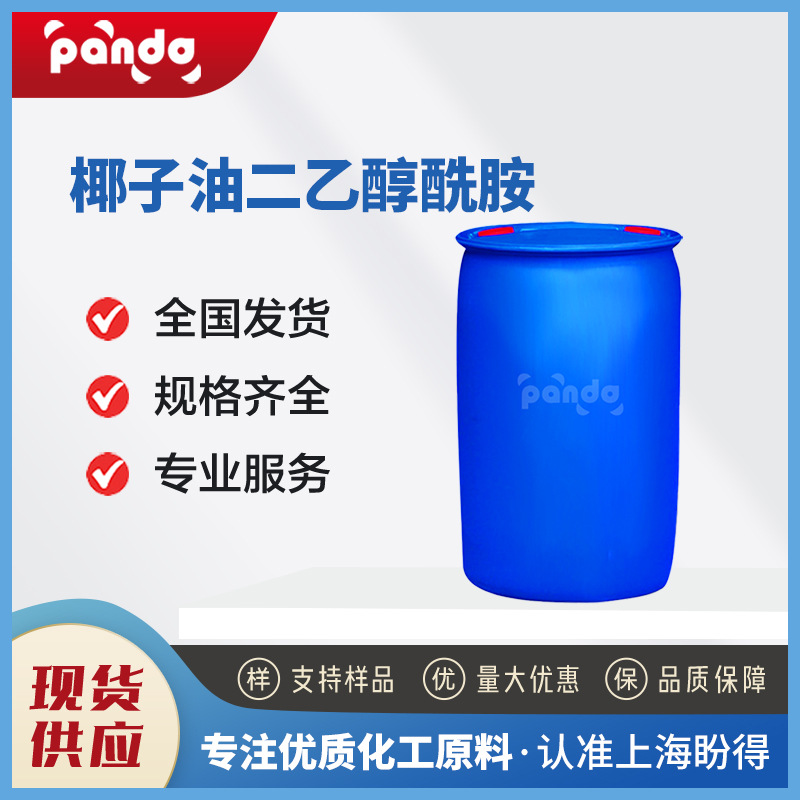 现货供应 椰子油二乙醇酰胺 有机化工中间体 68603-4