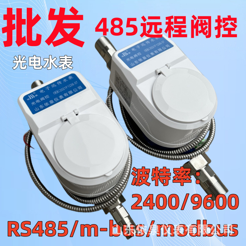 电子远传水表阀控光电直读水表RS485水表MODBUS协议阀门远程控制
