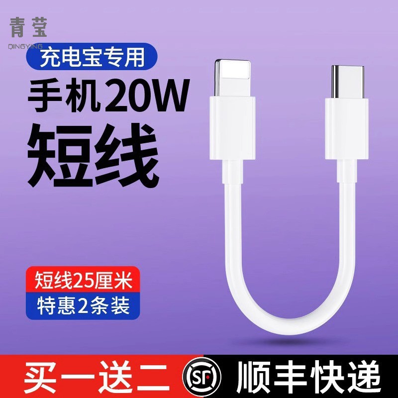 快充20适用苹果13数据线14短款0.25便携8充电宝专用7青莹