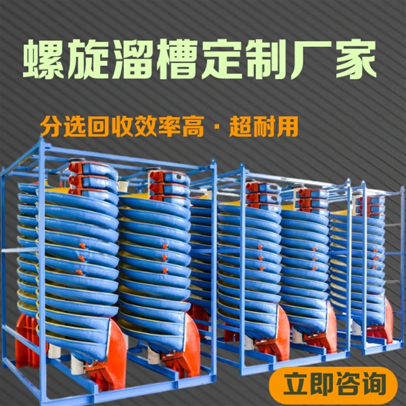 重选设备螺旋溜槽 矿选矿设备螺旋溜槽 螺旋溜槽实验