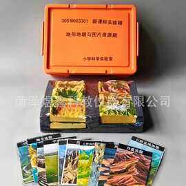 新课标 地形地貌模型与图片资源箱 小学科学实验箱 地理模型