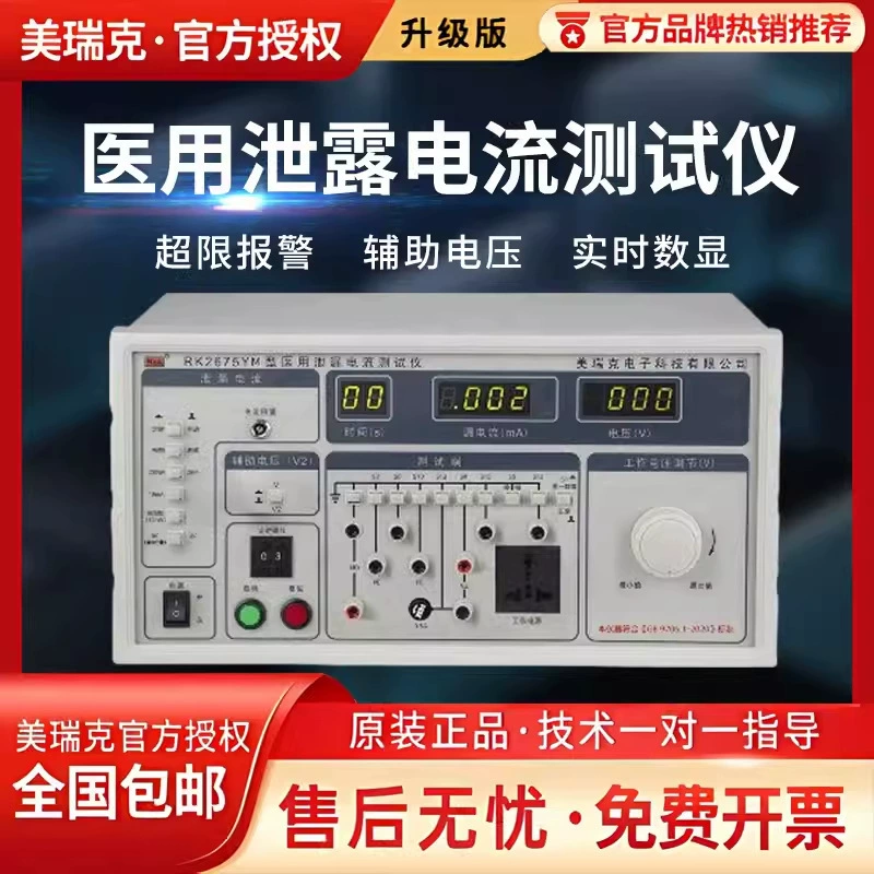 Mryk RK2675YM медицинский тестер тока утечки новый национальный стандарт без частотного взвешивания 300V вспомогательное напряжение