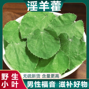 Wild Epimedium Gansu Traditional Chinese Medicine Water Minxian Authentic Small Leaf Epimedium Chinese Herbal Medicine Free Shipping Starting from One Piece