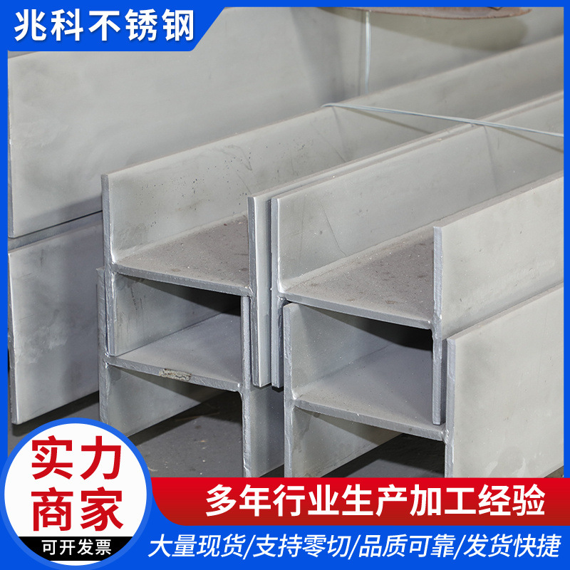 定做不锈钢型材 角钢 槽钢 工字钢 厂家供应316L焊接H型钢