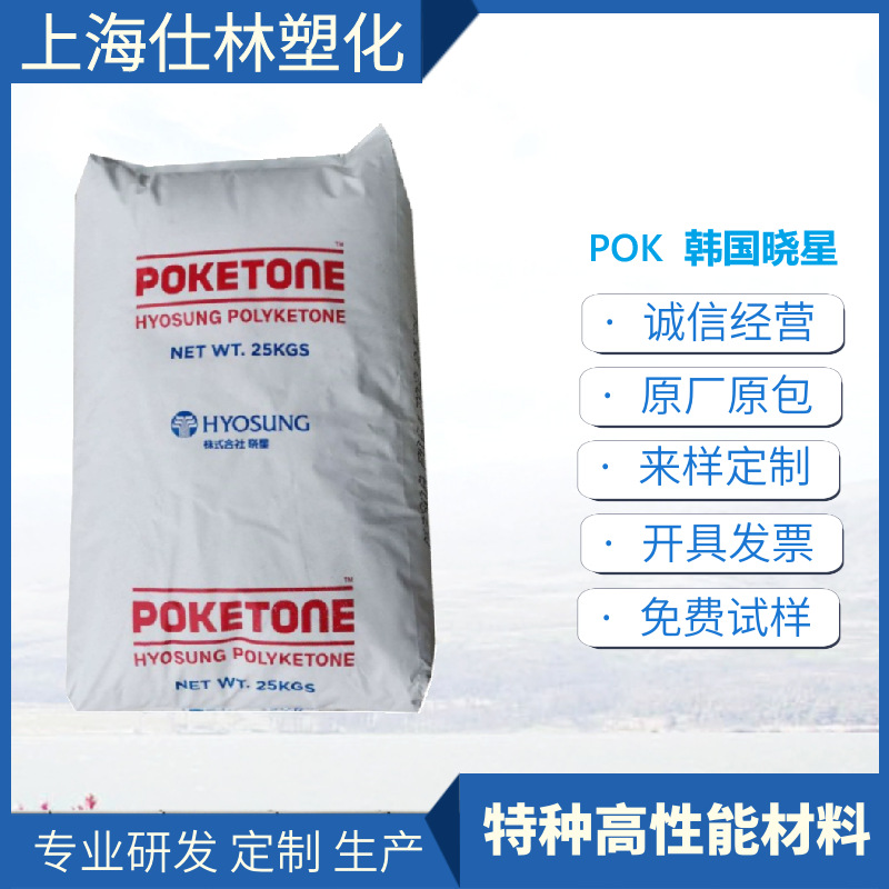 POK M330A 韩国晓星 耐磨  耐化学性 电子电器,汽车部件,家用电器