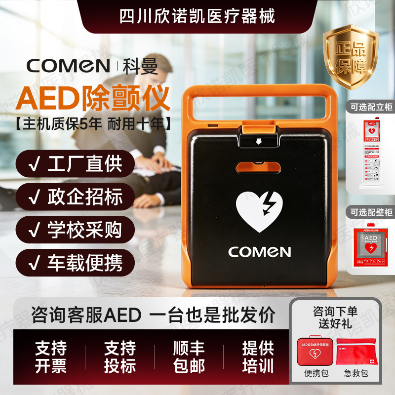 科曼F1A/F2AAED除颤仪全自动体外急救护车载便携式公司企业除颤器
