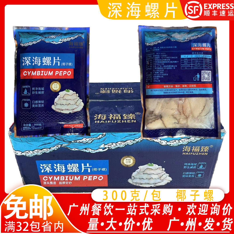 深海椰子海螺片300g/包 海螺切片鲍螺片原味海肉片32包起省内免邮