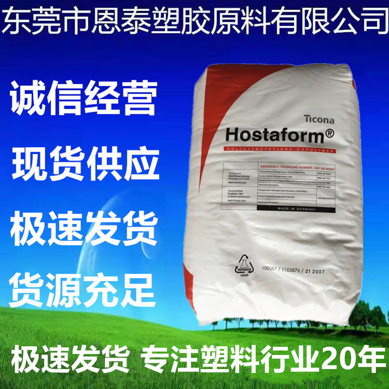 POM 德国赫斯特 C9021 耐高温 耐磨 高流动 高刚性 食品级 聚甲醛