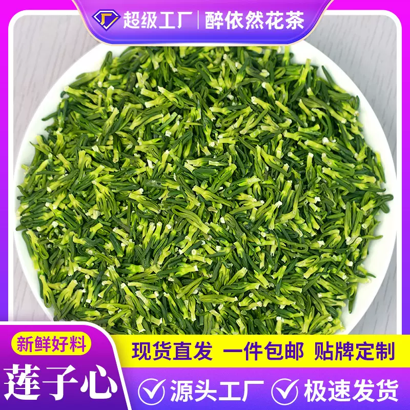 醉依然莲子芯莲芯茶清芯莲农家干货花茶无硫新鲜莲心新货大货批发