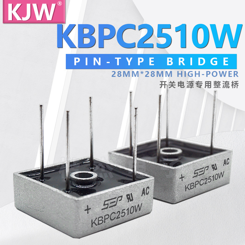 单相整流桥堆 KBPC1510W KBPC2510W 铝壳 圆脚 针脚式方桥