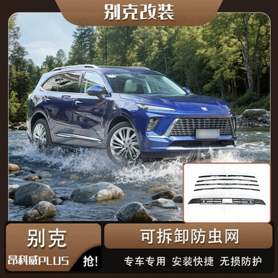 Buick Envision PLUS anti-insect net, grille and radiator protection, anti-catnip, special snap-on car modification accessory (Automobile anti-insect net)