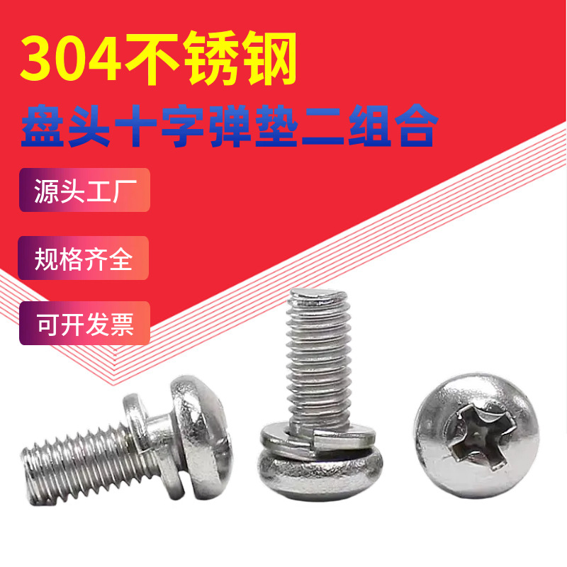 304不锈钢9074.3盘头十字弹垫二组合螺丝螺钉M1.6M2M3M4M5M6M8
