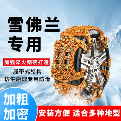 Chevrolet Cruze car tire anti-skid chain Sail 3 Aveo Le Cheng Le Feng snow chain winter anti-skid