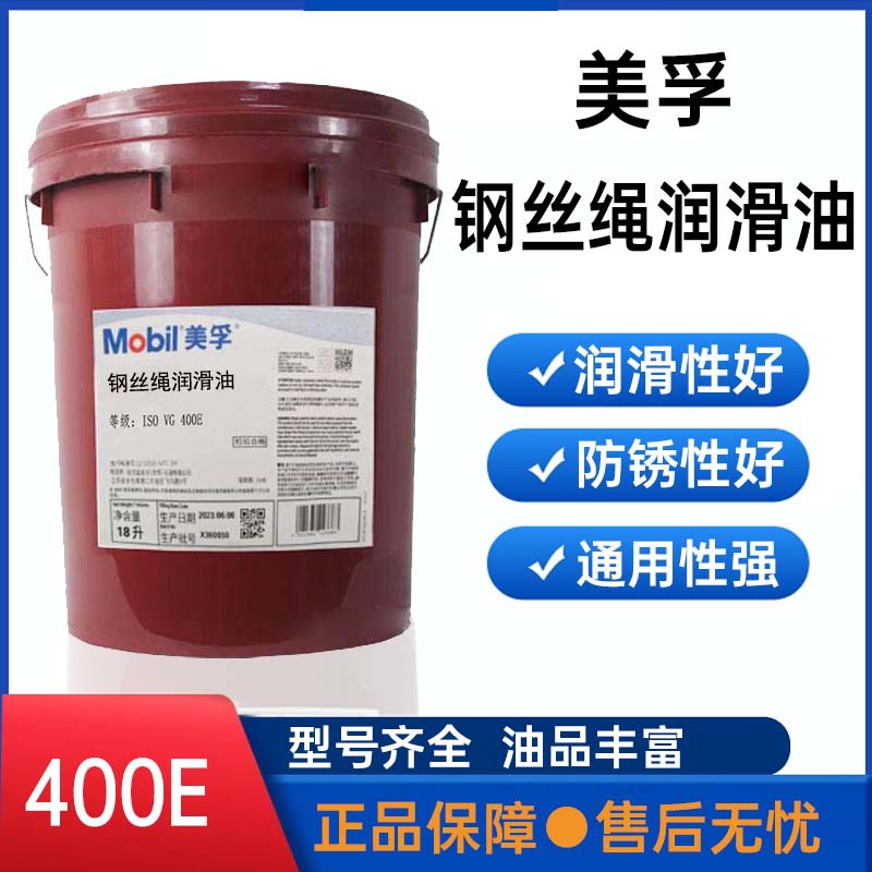 美孚钢丝绳专用润滑油400E起重运输提升设备钢丝绳抗磨润滑防锈油