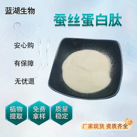 蚕丝蛋白肽 多规格蚕丝胶原蛋白肽蚕丝提取物 水溶小分子活性肽食