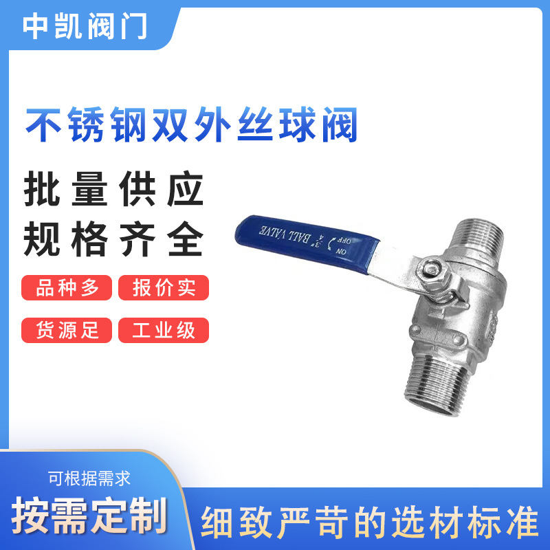 304不锈钢双外丝球阀 二片式双外丝球阀 两片式外螺纹阀门开关