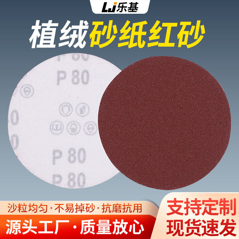 批发植绒砂纸圆盘砂打磨片抛光砂片红砂纸金属木工抛光除锈磨砂片