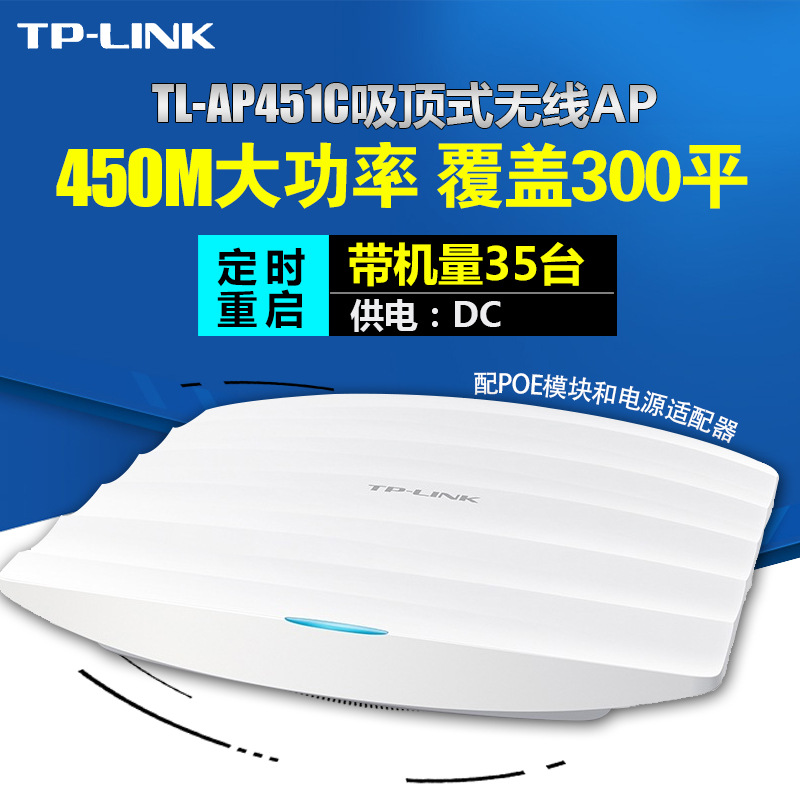 TP-LINK无线AP吸顶式450M室内大功率POE供电DC电源酒店家用穿墙无