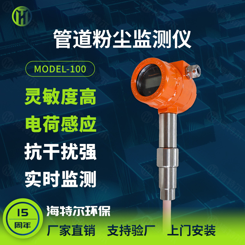 管道粉尘在线监测仪 除尘布袋检漏仪 静电荷粉尘浓度传感器