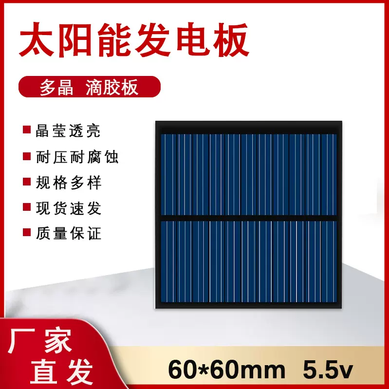 艾科多晶滴胶板太阳能板6060/5.5V/80MA充3.7V手机电池发电板批发