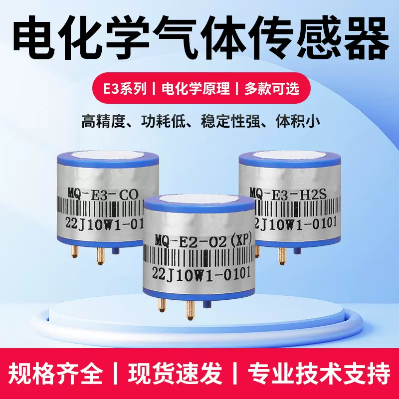 MQ系列电化学一氧化碳氧气氨气臭氧氯化氢环氧乙烷传感器报警器
