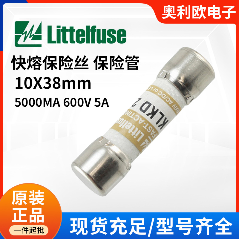 KLKD005.T 力特LF 10X38mm 快熔保险丝 保险管 5000MA 600V 5A