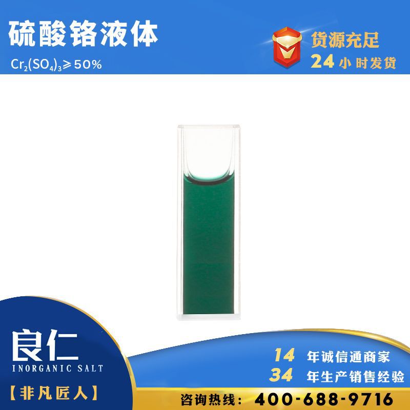 良仁化工硫酸铬液体厂家浓度为50%工业盐国标化学铬粉试剂