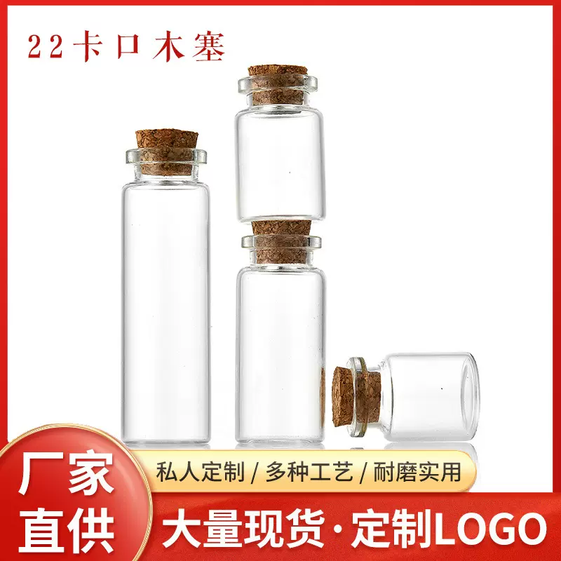22mm卡口木塞小玻璃瓶透明管制瓶花茶许愿瓶酒瓶玻尿酸西林瓶