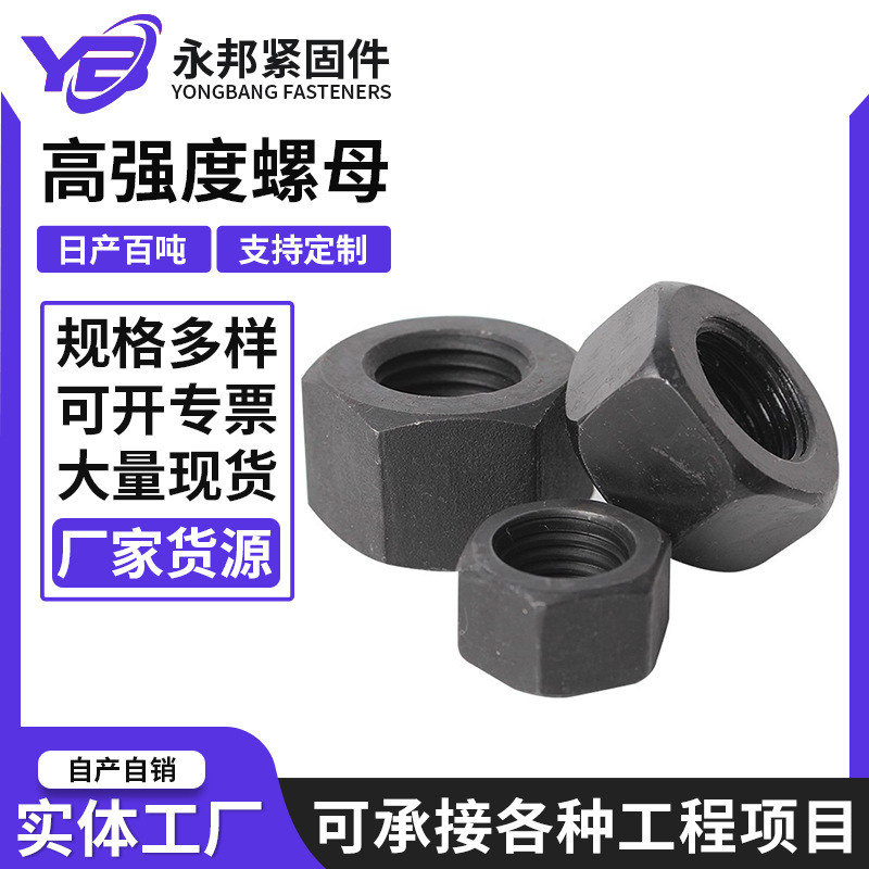 高强度螺母外六角螺母8.8级发黑高强度螺母螺栓 加厚螺栓帽螺丝帽