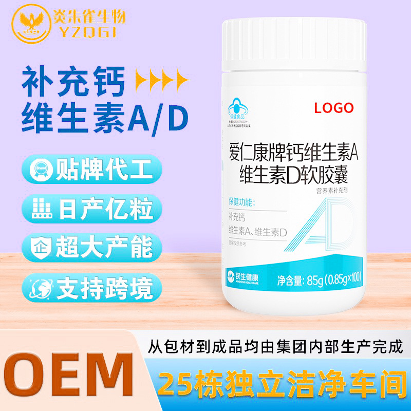 蓝帽营养素补充剂维生素钙维生素A维生素D软胶囊OEM贴牌定制工厂