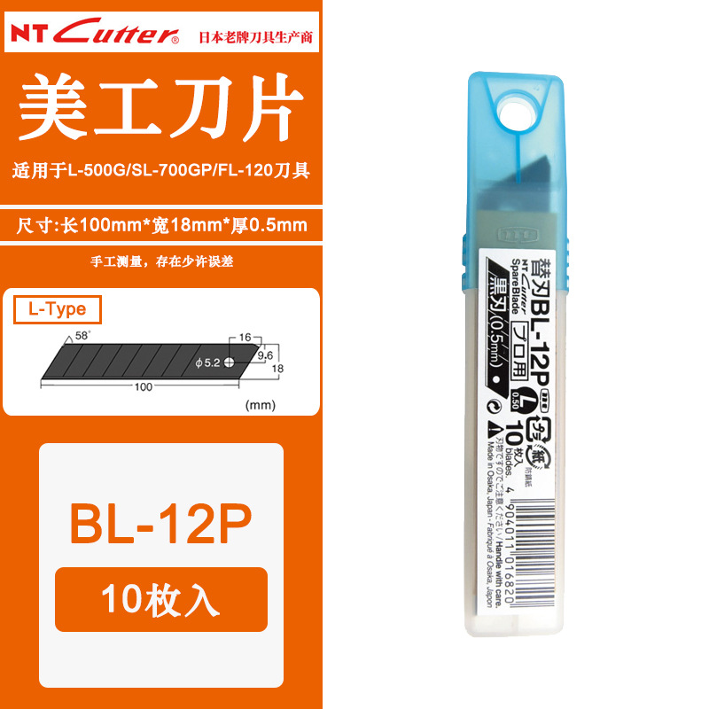 日本原装NT CUTTER BL-12P黑刃大美工刀片 58度角切割替刃0.5MM