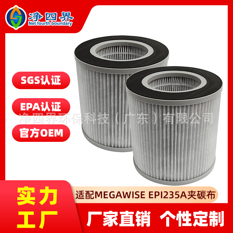 EPI235A空气净化器滤芯适配MEGAWISE夹碳布HEPA净味除二手烟滤网