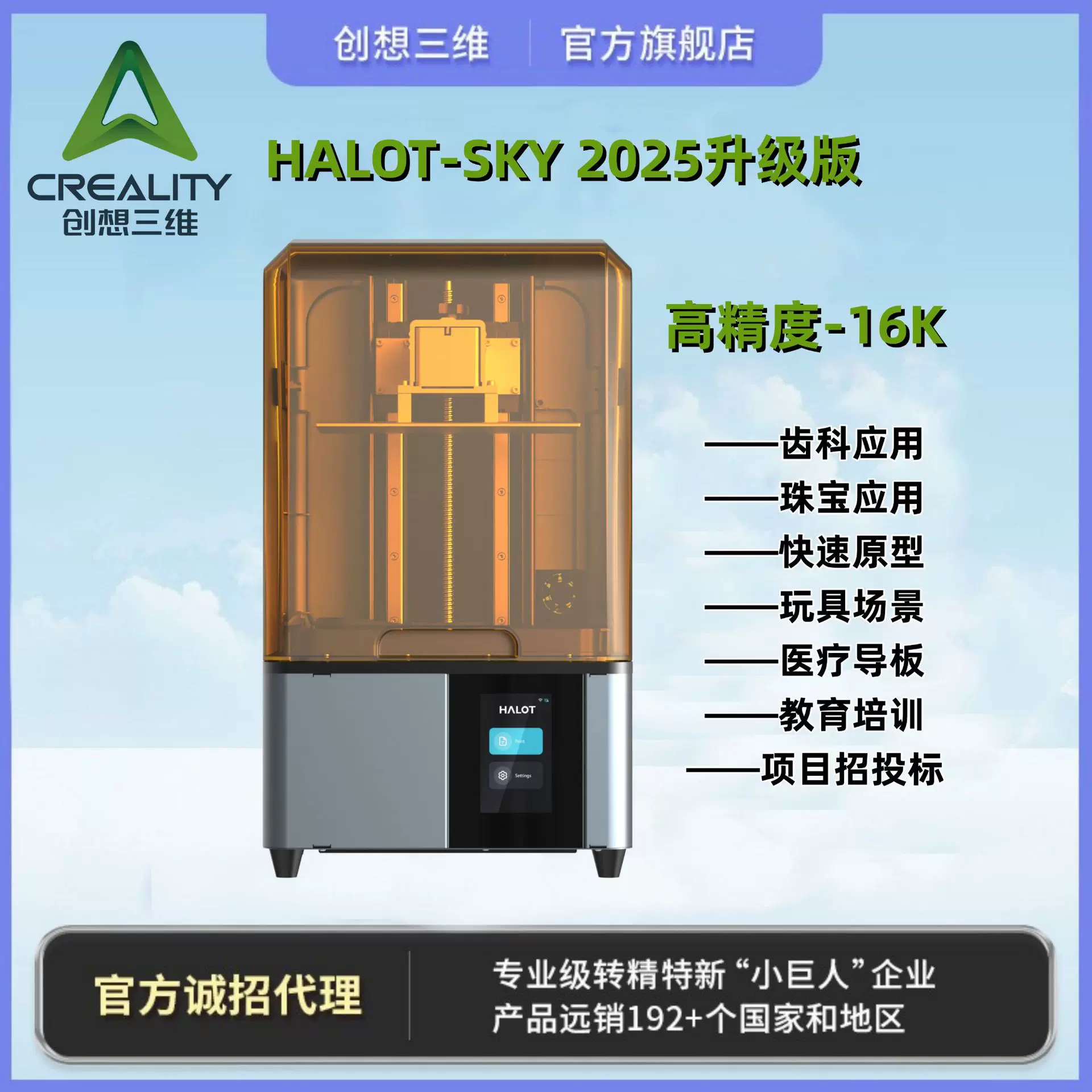 创想三维HALOT-SKY2025高精度16k教育牙模珠宝LCD光固化3D打印机