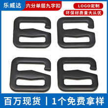 6分单层锌合金9字扣免拆线背包开口九字扣织带五金配件日目字扣