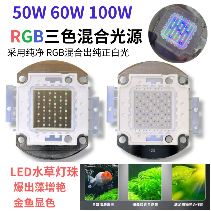 50W60W70W 100W增艳水族灯光源灯珠 鱼缸水草LED海水 龙鱼珊瑚灯