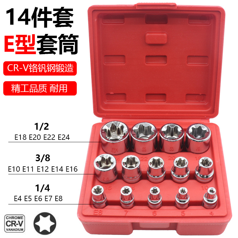 14件E型套筒组合/6角E型梅花套筒/维修工具/套筒套装工具组合